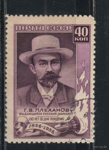 СССР 1957 100 летие Г.В.Плеханова #1918.