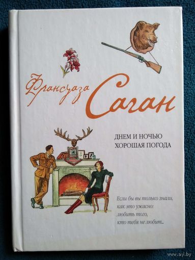 Ф. Саган Днем и ночью хорошая погода