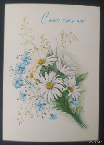 СССР 1986 открытка С днем рождения!. зак.8030.