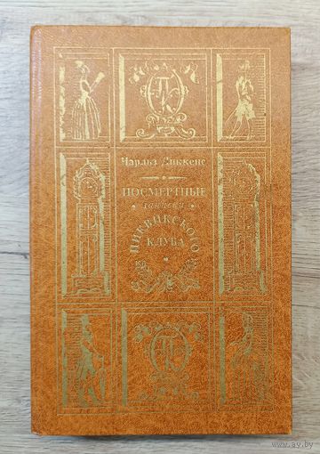 Ч.Диккенс Посмертные записки пиквикского клуба.