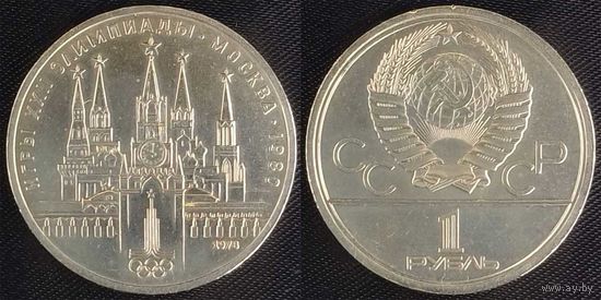 1 рубль 1978г aUNC СССР Кремль