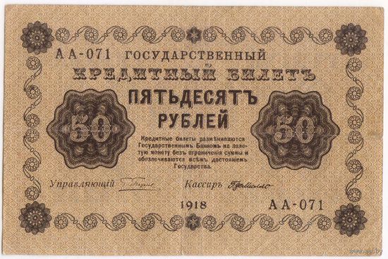 50 рублей 1918 год. Пятаков Г.де Милло АА-071.
