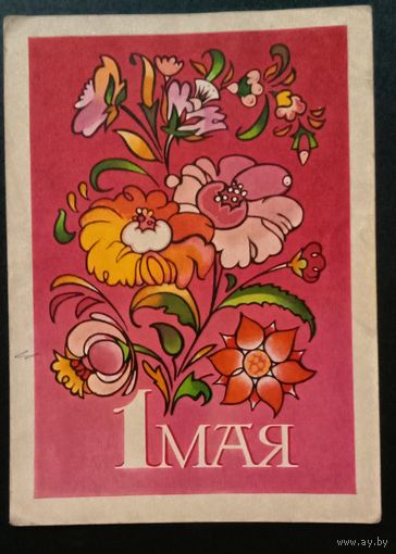 С праздником 1 Мая! 1974 В.Гордеев.  Прошла почту