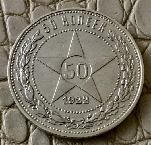 Полтинник 1922 года. ПЛ.