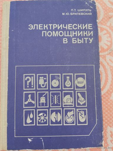 Электрические помощники в быту