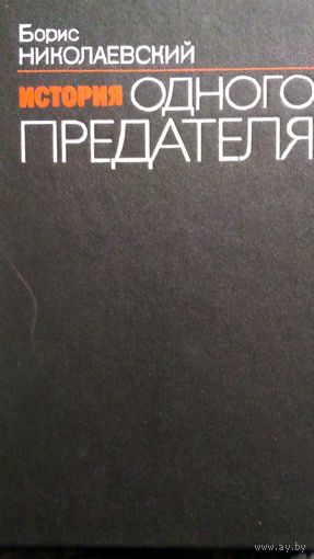 История одного предателя. (3)