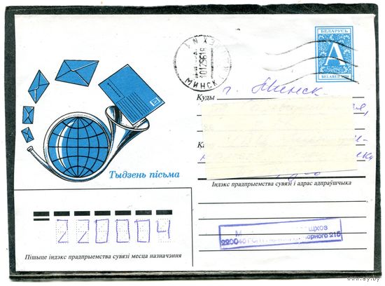 Беларусь. ХМК. Конверт п.п. День письма. Штемпель Минск 1996