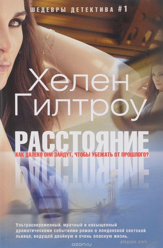 Гиллтроу. Расстояние