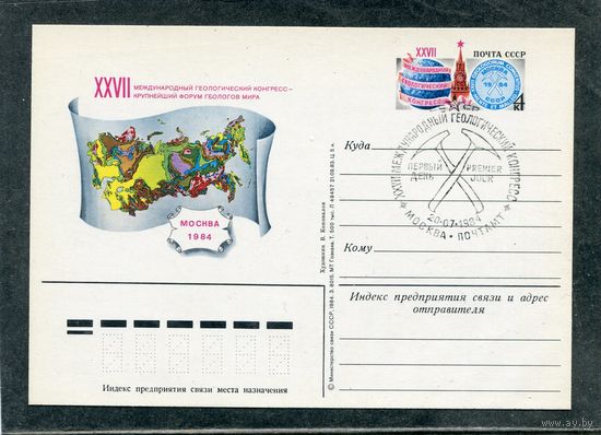 СССР 1984. ПК с ОМ и СГ. Геологический конгресс. Гашение Москва