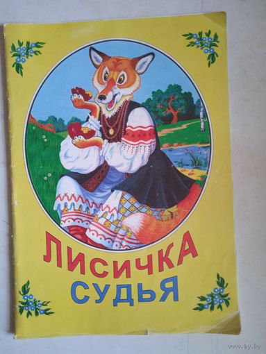 Лисичка -судья