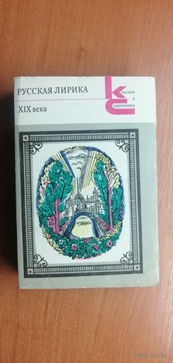 Русская лирика XIX века