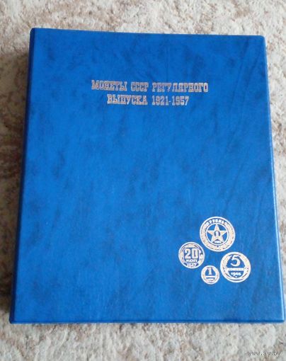 Альбом.Монеты СССР регулярного выпуска 1921-1957г.