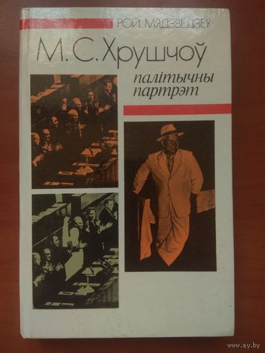 Рой Мядзведзеў.  М.С.ХРУШЧОЎ.  Палітычны партрэт. РАСПРОДАЖА!!!