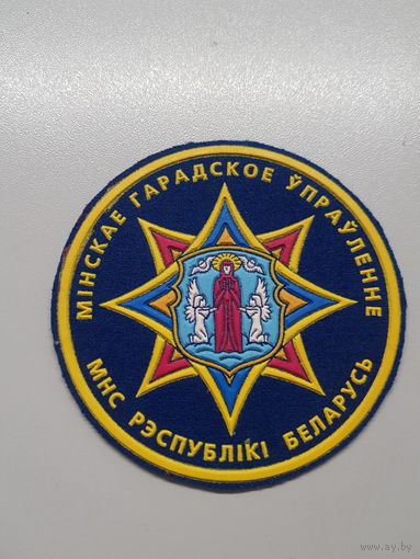 Шеврон Минское городское управление МЧС Беларусь