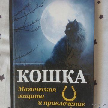 Кошка. Магическая защита и привлечение удачи.