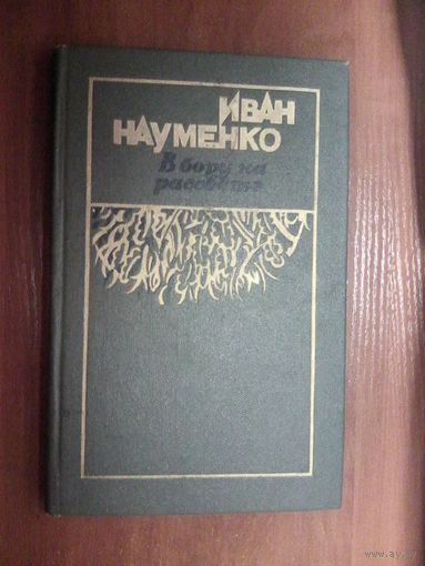 В бору на рассвете.Иван Науменко.