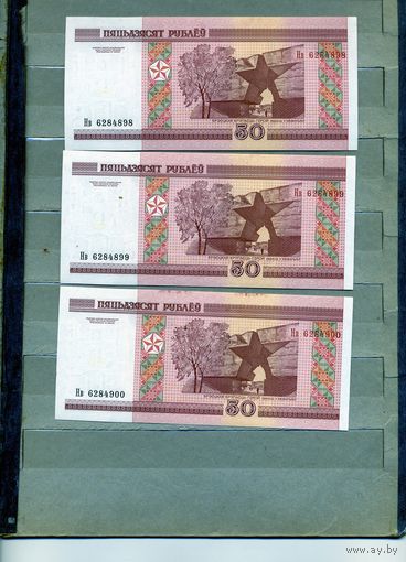 Банкноты. Беларусь. Образца 2000 года 50руб  3 шт серия  Нв  НОМЕРА ПОДРЯД одним лотом