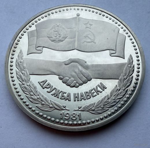 1 рубль 1981 г.  Дружба на Веки.  СССР.  UNS