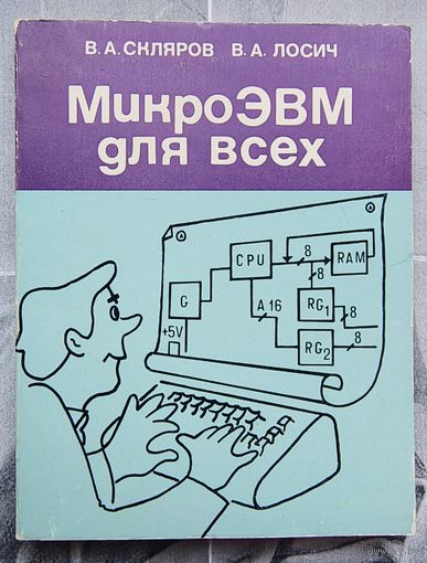 МикроЭВМ для всех. Скляров. Лосич. Микро ЭВМ