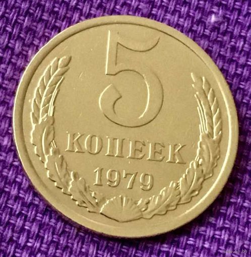 5 копеек 1979 года.
