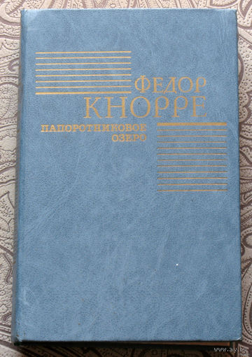 Фёдор Кнорре Папоротниковое озеро. Повести и рассказы.