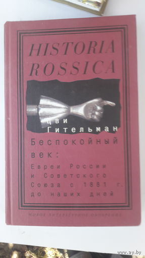 Книга Беспокойный век-евреи россии и Советского союза с 1881до наших дней.2008.