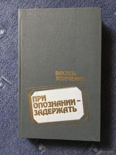 При опознании задержать