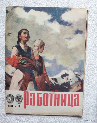 Журнал "Работница" No4 ,1967 год