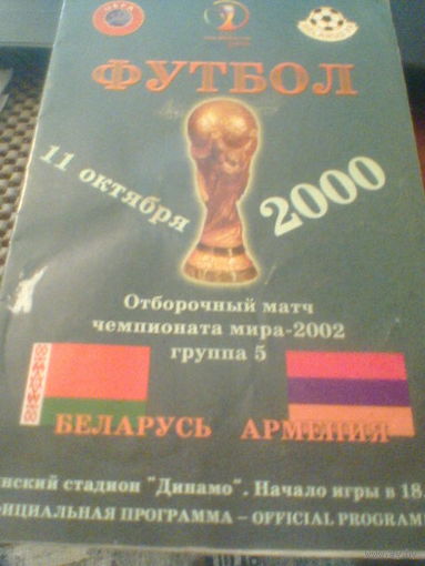 11.10.2000--Беларусь--Армения--отбор.матч