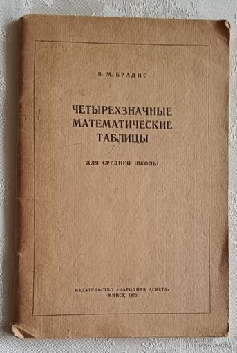 Четырёхзначные математические таблицы для средней школы, В. М. Брадис, 1973