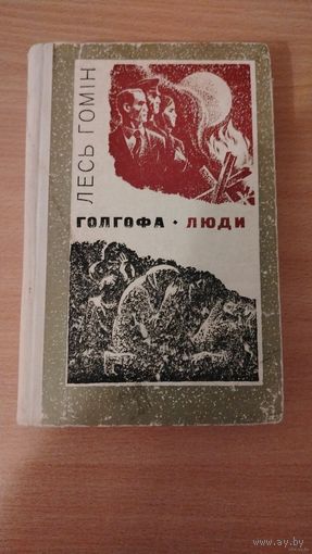 Самовывоз!!! Лесь Гомiн. Голгофа (один из самых жутких романов, написанных в СССР, о котором мало кто знает). Люди. На украинском языке. Почтой не высылаю.