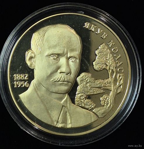 Памятная медаль. Якуб Колас. Великие белорусы