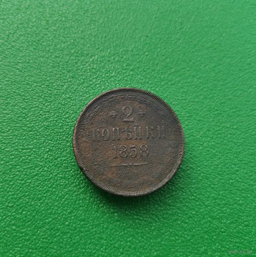 2 копейки 1858 г.