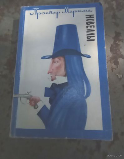 Проспер Мариме. Новеллы.