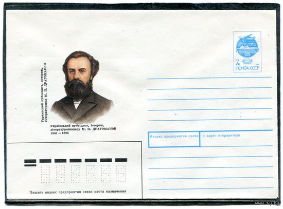СССР 1991. ХМК. М.Драгоманов, украинский публицист, историк. Конверт
