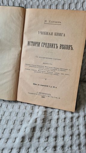 КНИГА ИСТОРИЯ СРЕДНИХ ВЕКОВ 1907 ГОД КАРТА  ГРАНИЦА ГОСУДАРСТВ