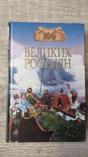 100 Великих Россиян
