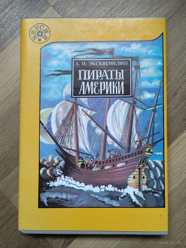 Эксквемелин А. Пираты Америки.
