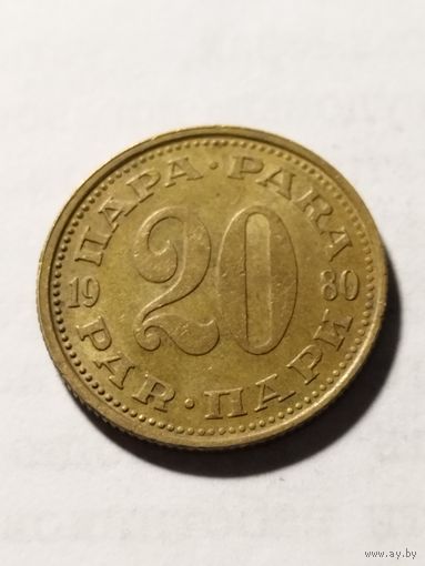 Югославия 20 пара 1980