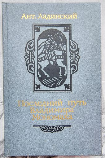 Последний путь Владимира Мономаха. Антонин Ладинский