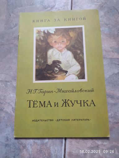 Тёма и Жучка