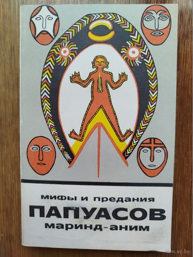 Мифы и предания папуасов маринд-аним. Сказки и мифы народов Востока