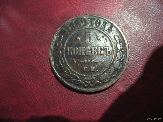 5 копеек 1869 года Российская Империя (Александр II)
