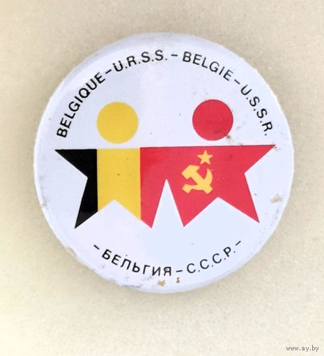 Бельгия-СССР. Дружба. Флаги