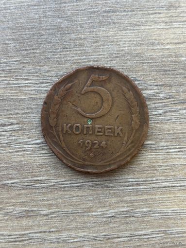 5 копеек 1924 г СССР с 1 рубля