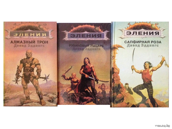 Дэвид Эддингс "Хроники Элении" в 3 книгах