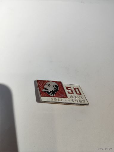 . 50 лет 1917-1967 Октябрю.