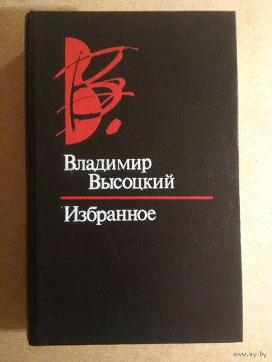 Владимир Высоцкий. ИЗБРАННОЕ. Распродажа!!!