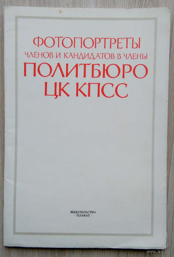 Фотопортреты Политбюро ЦК КПСС. 1988 г.