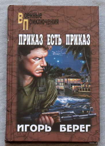 Приказ есть приказ. Серия военные приключения.